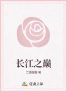 长江之巅