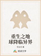 重生之地球降临异界