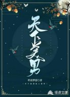 天下美男皆入我怀