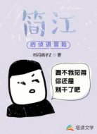 简江的侦道冒险1