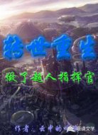 转世重生：做了超人指挥官