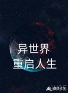 异世界重启人生