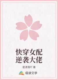 快穿女配逆袭大佬