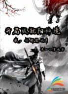 开局成就阳神境：我剑斩鼠妖