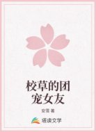 校草的团宠女友