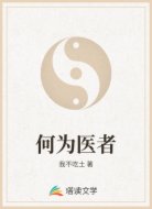 何为医者