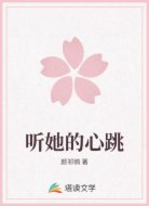 听她的心跳