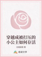 穿越成被打压的小公主如何存活