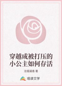 穿越成被打压的小公主如何存活