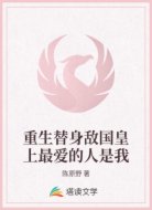 重生替身敌国皇上最爱的人是我