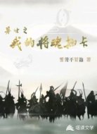 异世之我的将魂抽卡