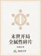末世开局全属性碎片