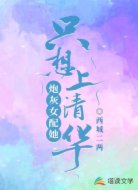 炮灰女配她只想上清华