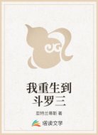 我重生到斗罗三