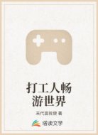 打工人畅游世界