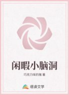 闲暇小脑洞
