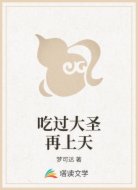 吃过大圣再上天