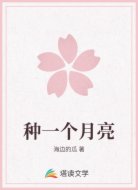 种一个月亮