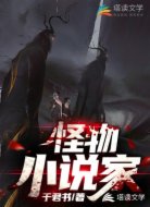 怪物小说家