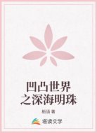 凹凸世界之深海明珠
