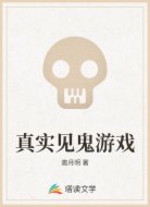 真实见鬼游戏