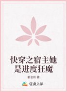 快穿之宿主她是进度狂魔