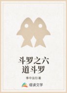 斗罗之六道斗罗