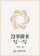 没事做来写一写
