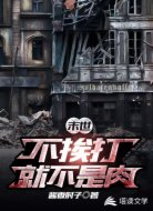 末世:不挨打就不是肉?