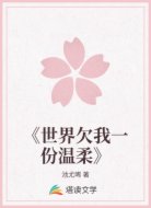 世界欠我一份温柔