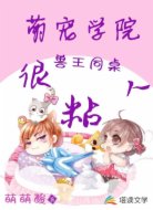 萌宠学院：兽王同桌很粘人
