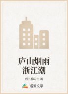 庐山烟雨浙江潮