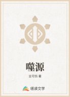 噬源