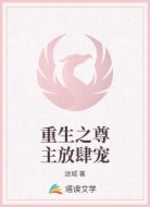 重生之尊主放肆寵