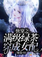快穿之满级绿茶穿成女配