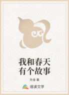 我和春天有个故事