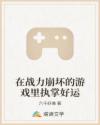 在戰(zhàn)力崩壞的游戲里執(zhí)掌好運