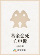 基金会死亡申诉