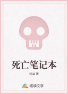 死亡笔记本