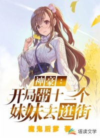 神豪：开局带十二个妹妹去逛街