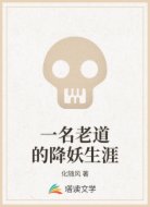一名老道的降妖生涯