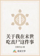 關(guān)于我在末世吃喪尸這件事