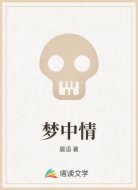 梦中情