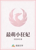 最萌小狂妃