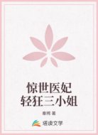 惊世医妃轻狂三小姐