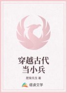 穿越古代当小兵
