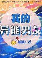 我的异能男友
