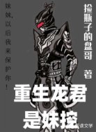 重生龙君是妹控