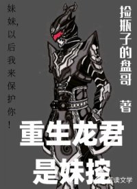 重生龙君是妹控