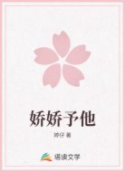 娇娇予他